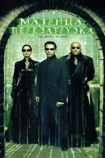 Постер к фильму "Матрица: Перезагрузка" #591977