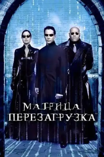 Постер к фильму "Матрица: Перезагрузка" #834125