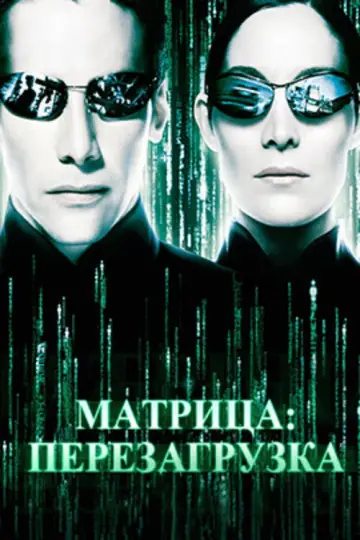 Постер к фильму "Матрица: Перезагрузка" #834126