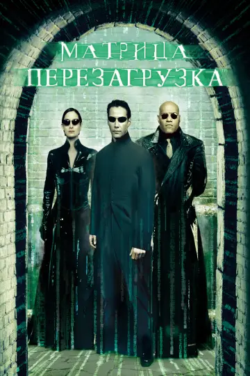 Постер к фильму "Матрица: Перезагрузка" #834127