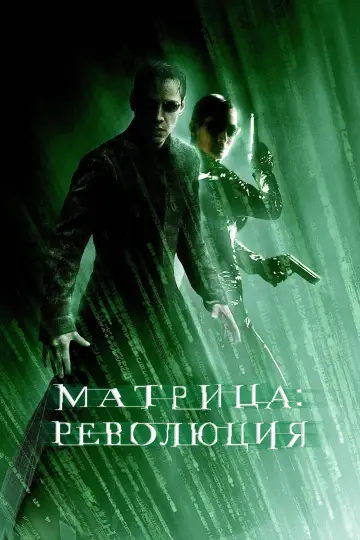 Постер к фильму "Матрица: Революция" #473494