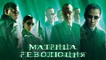 Задник к фильму "Матрица: Революция" #604680