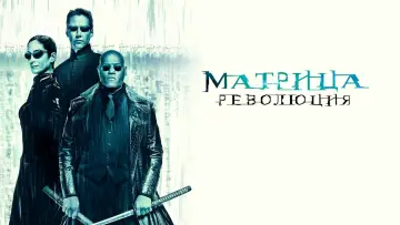 Задник к фильму "Матрица: Революция" #604682