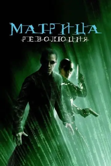 Постер к фильму "Матрица: Революция" #836049