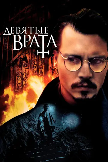 Постер к фильму "Девятые врата" #844434