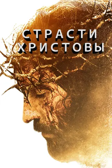 Постер к фильму "Страсти Христовы" #624741