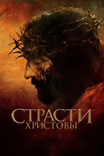 Постер к фильму "Страсти Христовы" #836109