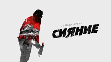 Задник к фильму "Сияние" #1215517