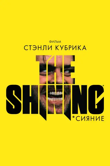Постер к фильму "Сияние" #1215540