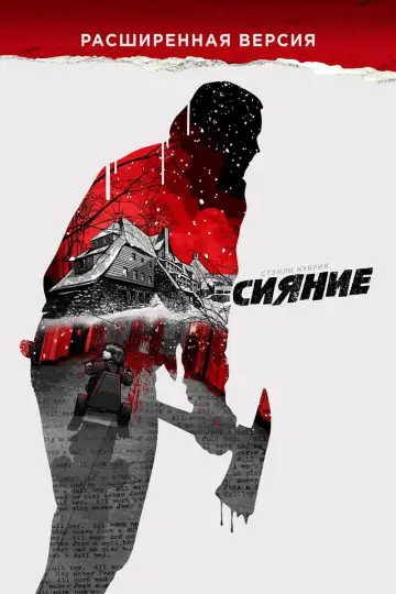 Постер к фильму "Сияние" #43646