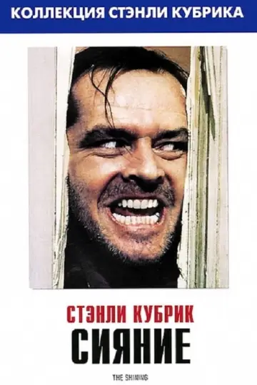 Постер к фильму "Сияние" #43648