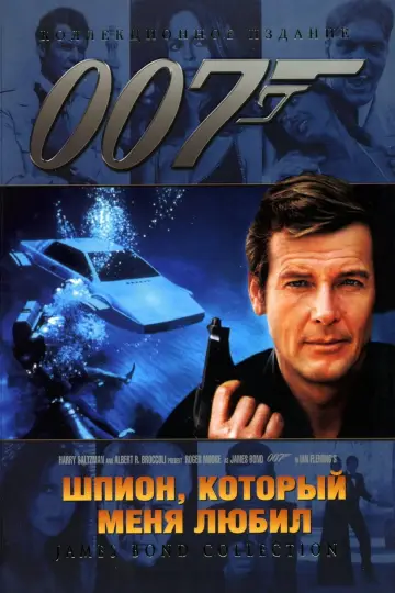 Постер к фильму "007: Шпион, который меня любил" #648473