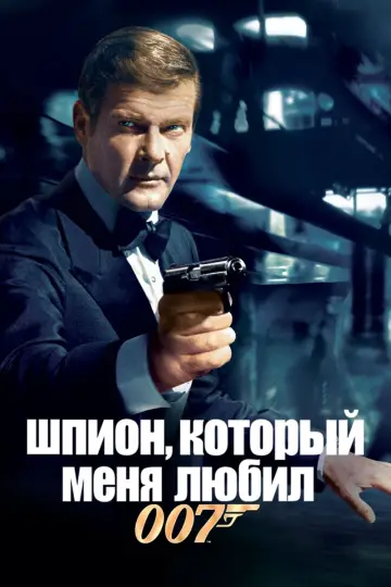 Постер к фильму "007: Шпион, который меня любил" #80291