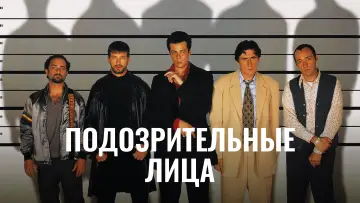 Задник к фильму "Подозрительные лица" #371619