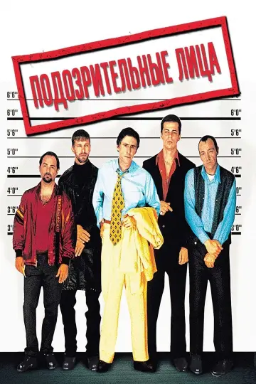 Постер к фильму "Подозрительные лица" #371626