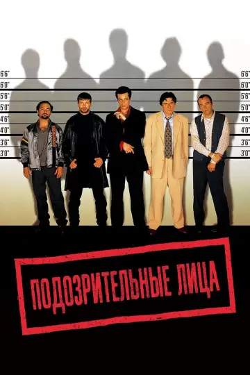 Постер к фильму "Подозрительные лица" #371627