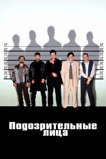 Постер к фильму "Подозрительные лица" #834724