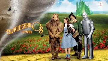 Задник к фильму "Волшебник страны Оз" #523858