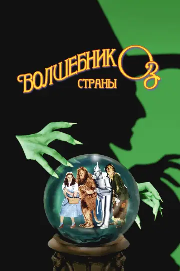 Постер к фильму "Волшебник страны Оз" #523988