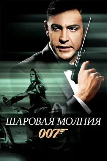 Постер к фильму "007: Шаровая молния" #1730845