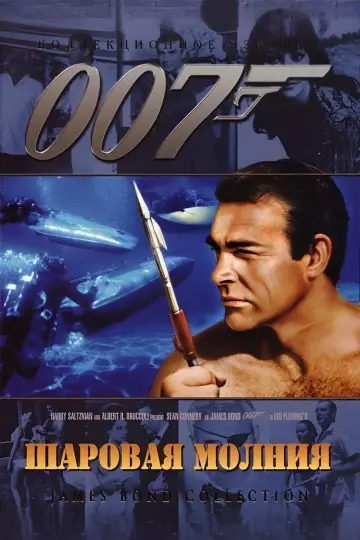 Постер к фильму "007: Шаровая молния" #640902