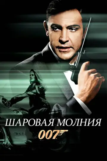 Постер к фильму "007: Шаровая молния" #846670