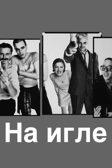 Постер к фильму "На игле" #954720