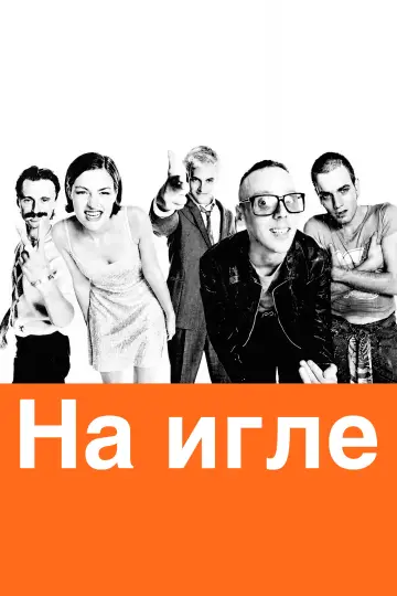 Постер к фильму "На игле" #954723