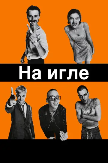 Постер к фильму "На игле" #954726