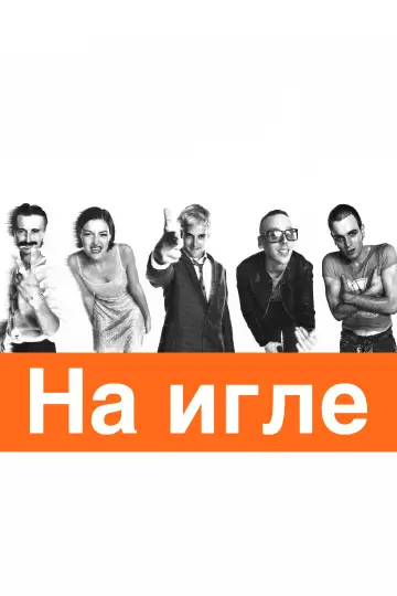 Постер к фильму "На игле" #954729