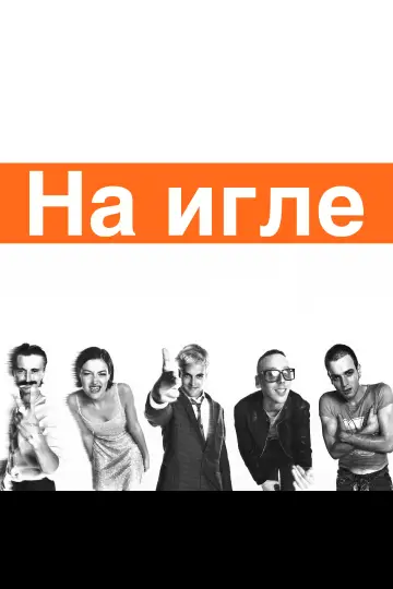 Постер к фильму "На игле" #954730
