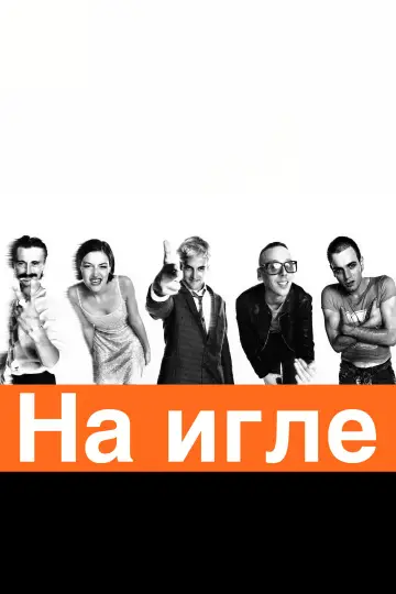 Постер к фильму "На игле" #954732