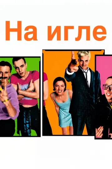 Постер к фильму "На игле" #954734