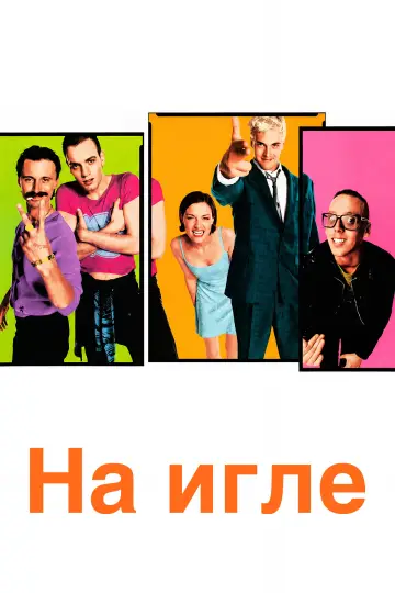 Постер к фильму "На игле" #954735