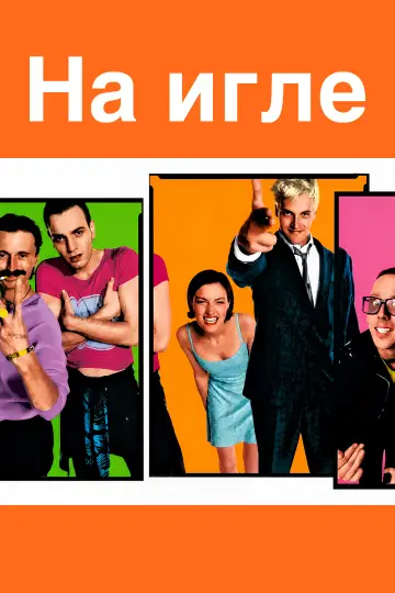 Постер к фильму "На игле" #954736