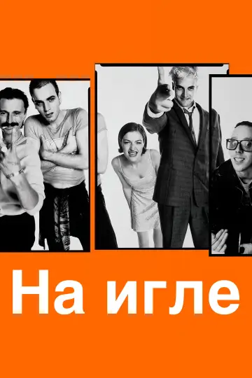 Постер к фильму "На игле" #954737