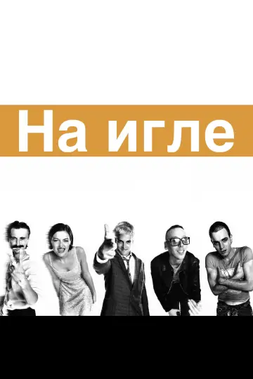 Постер к фильму "На игле" #954739