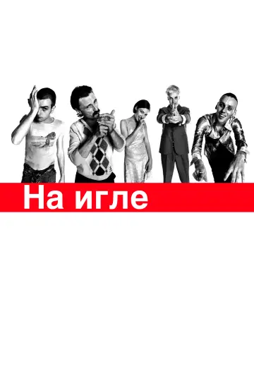 Постер к фильму "На игле" #954740