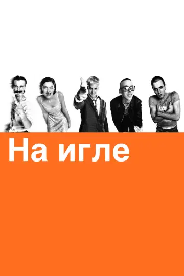 Постер к фильму "На игле" #954741