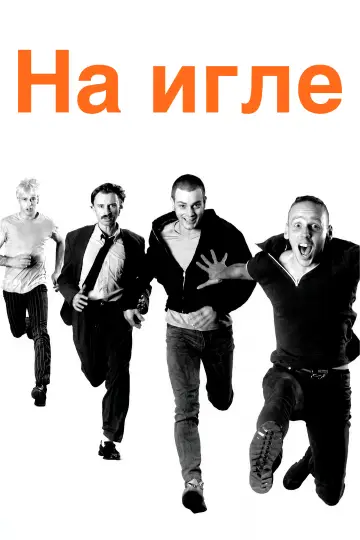 Постер к фильму "На игле" #954742