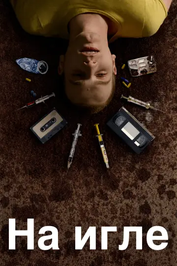 Постер к фильму "На игле" #954748