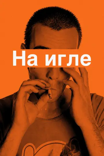 Постер к фильму "На игле" #954749