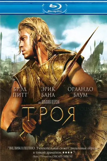 Постер к фильму "Троя" #550318