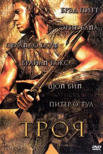 Постер к фильму "Троя" #550320