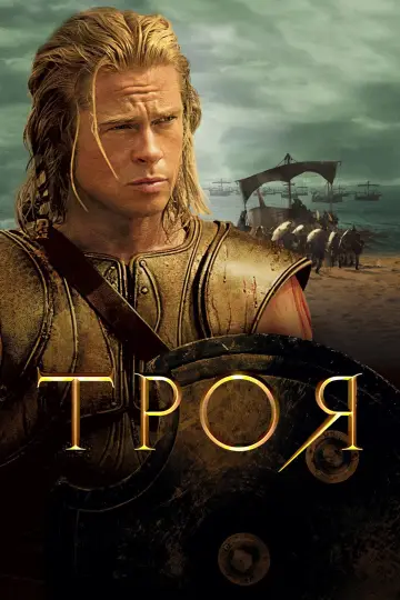 Постер к фильму "Троя" #550332