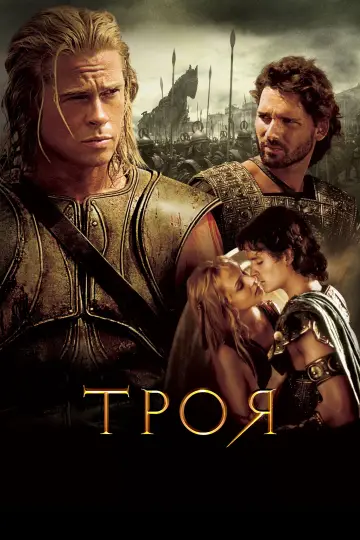 Постер к фильму "Троя" #911290