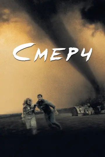 Постер к фильму "Смерч" #916551