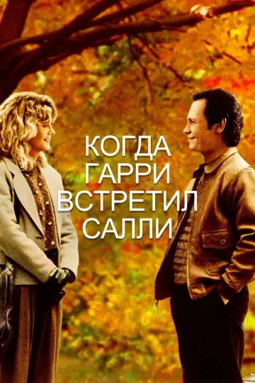 Постер к фильму "Когда Гарри встретил Салли" #665212