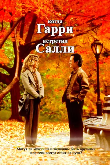 Постер к фильму "Когда Гарри встретил Салли" #917457
