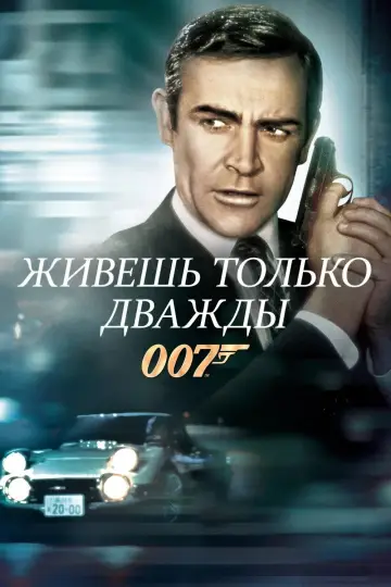 Постер к фильму "007: Живёшь только дважды" #847095